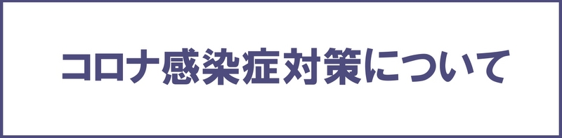 バナー｜お客様への益子陶器市コロナ感染対策のお願い